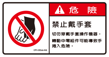 禁止戴手套危險貼標