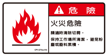 火災危險貼標